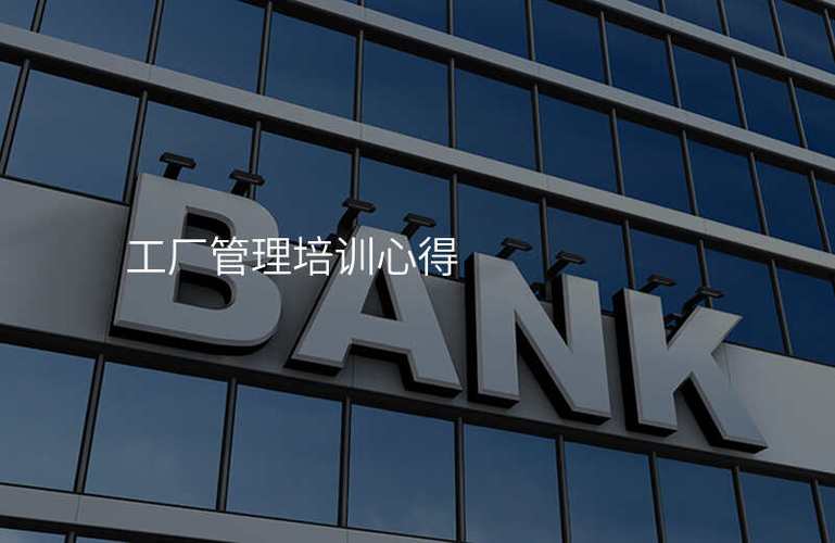 工厂管理培训心得体会总结简短-新闻中心-企业管理咨询