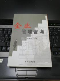 破解管理困局 企业管理咨询的核心价值与落地实践