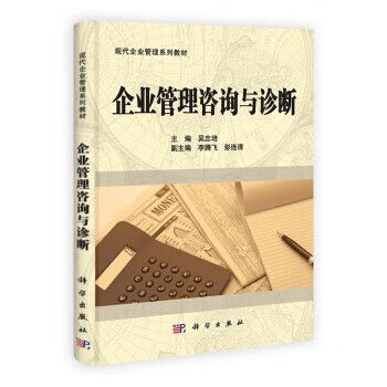 《企业管理咨询与诊断》评介 吴忠培教材的理论框架与实践导向