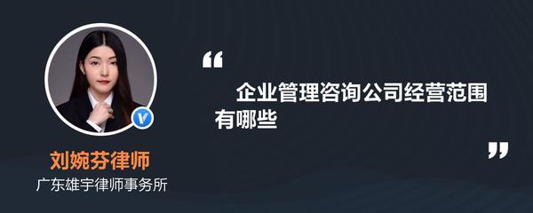 企业管理咨询公司经营范围全解析